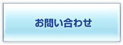 お問い合せフォーム