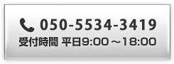 050-5534-3419 受付時間 平日9:00～18:00