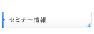 セミナー情報